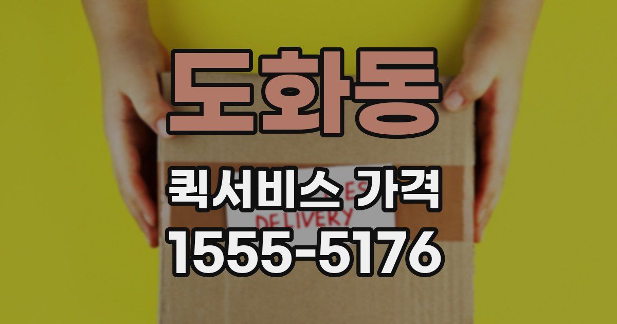 도화동 퀵서비스 가격