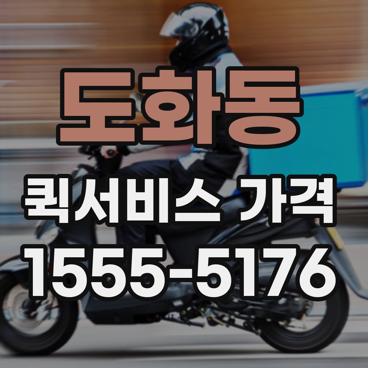 도화동 퀵서비스 가격