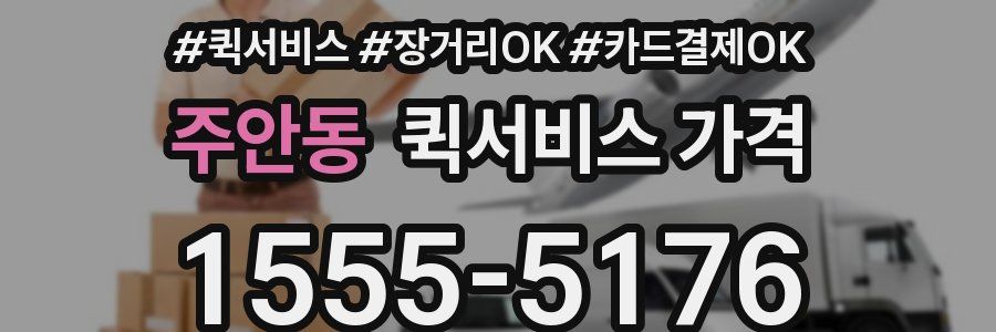 주안동 퀵서비스 가격