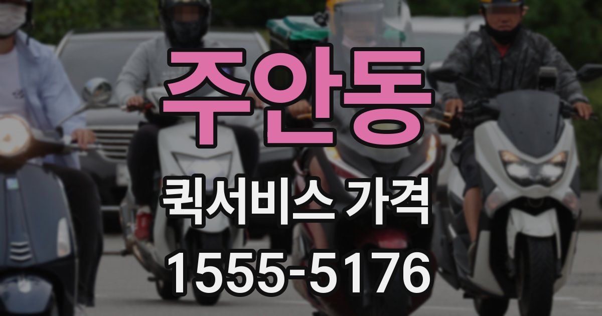주안동 퀵서비스 가격