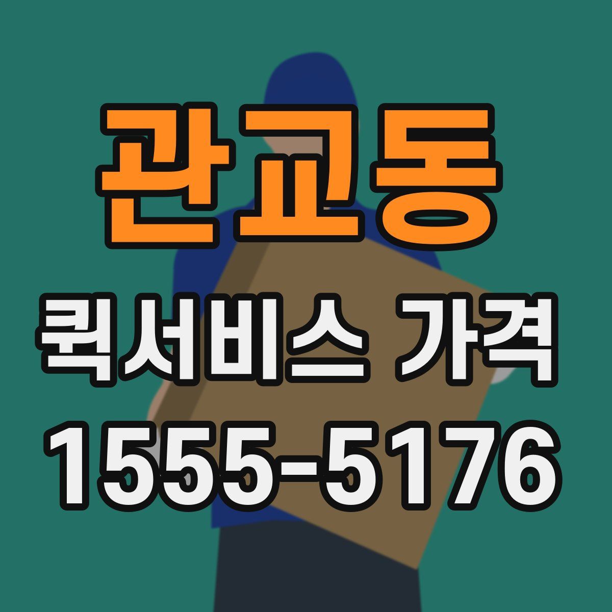 관교동 퀵서비스 가격