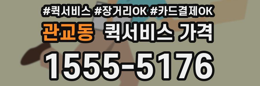 관교동 퀵서비스 가격