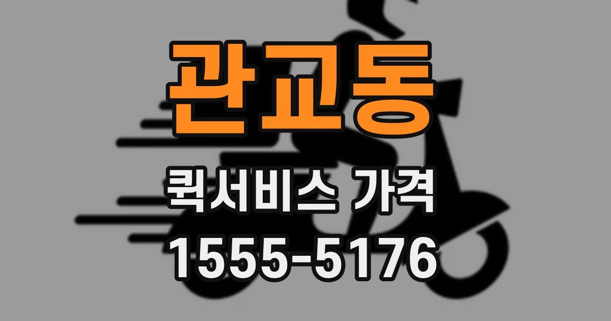 관교동 퀵서비스 가격