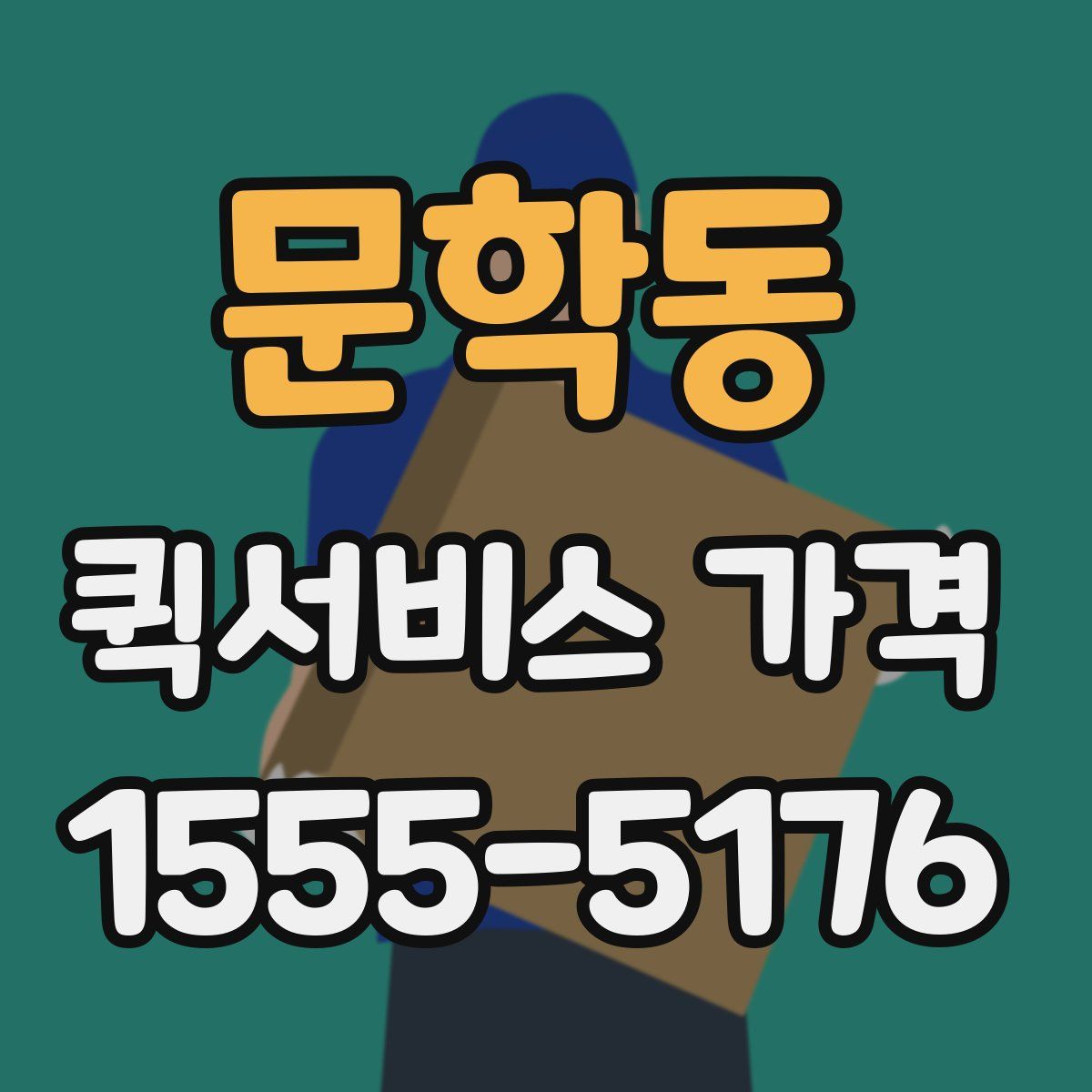 문학동 퀵서비스 가격