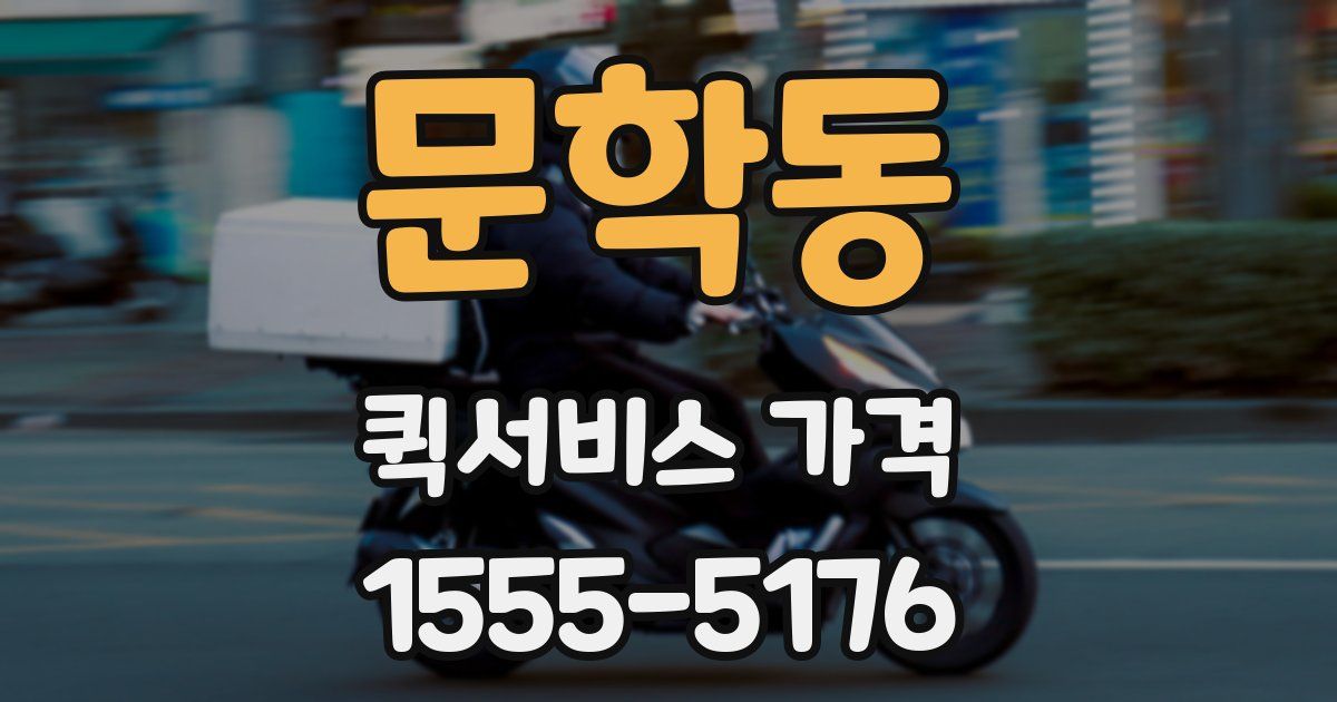 문학동 퀵서비스 가격