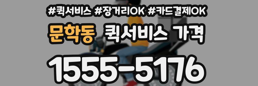 문학동 퀵서비스 가격