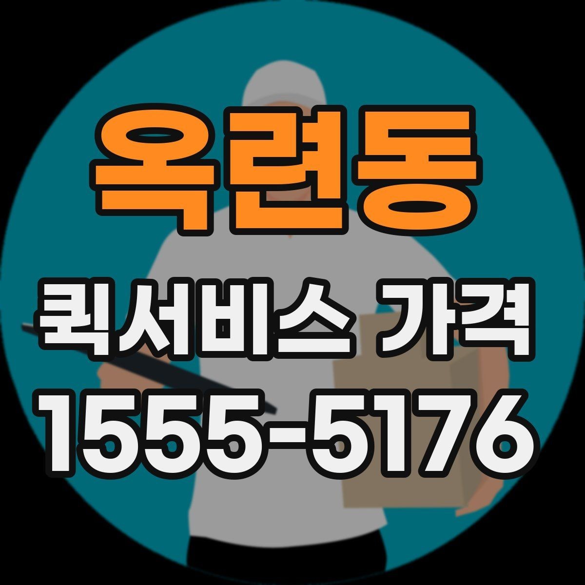 옥련동 퀵서비스 가격 비교할 때 보는 항목