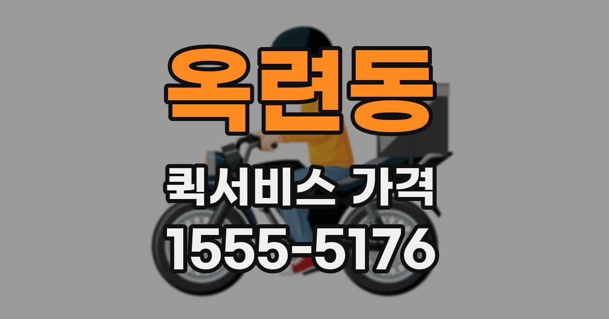 옥련동 퀵서비스 가격