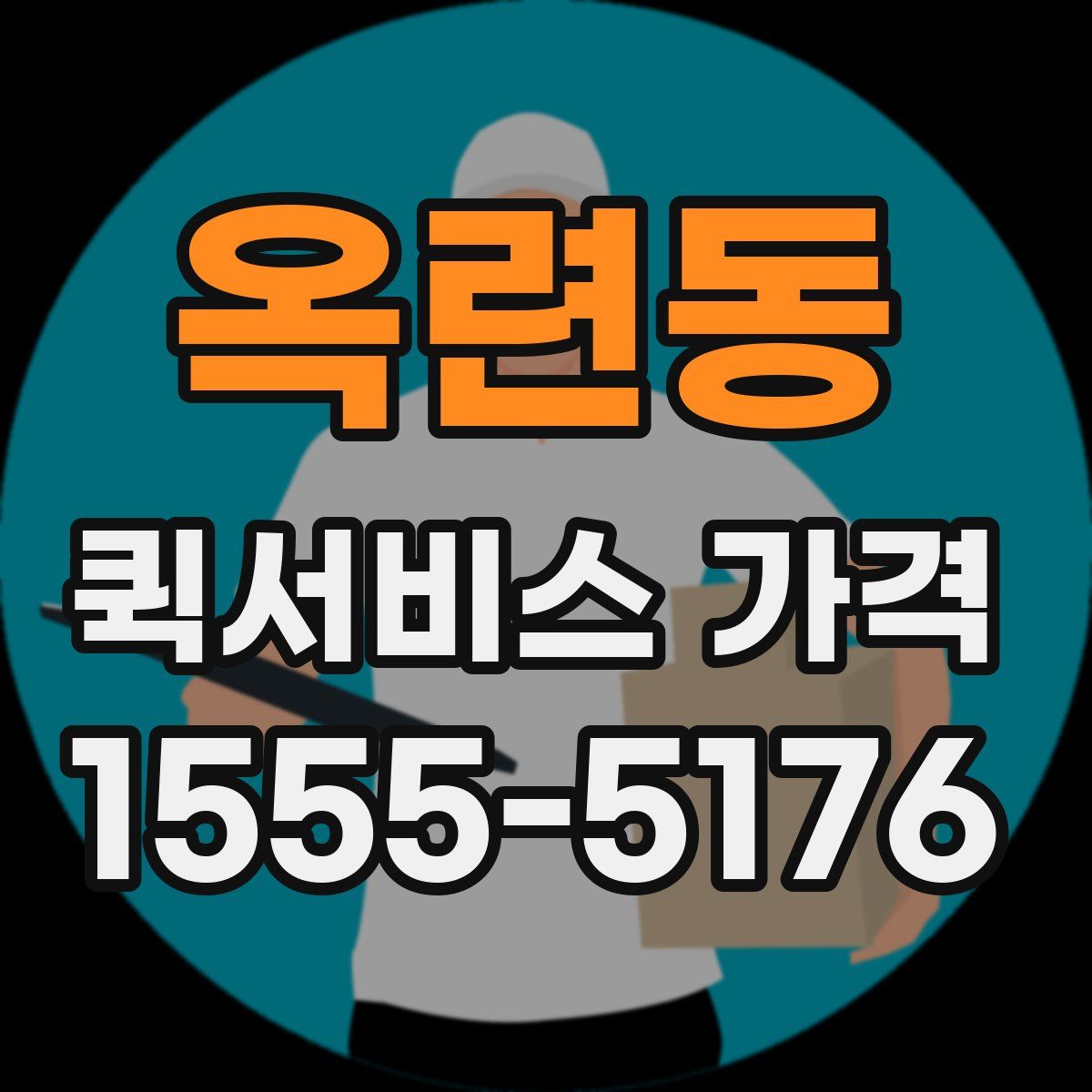 옥련동 퀵서비스 가격