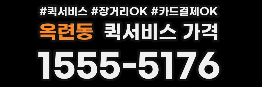 옥련동 퀵서비스 가격