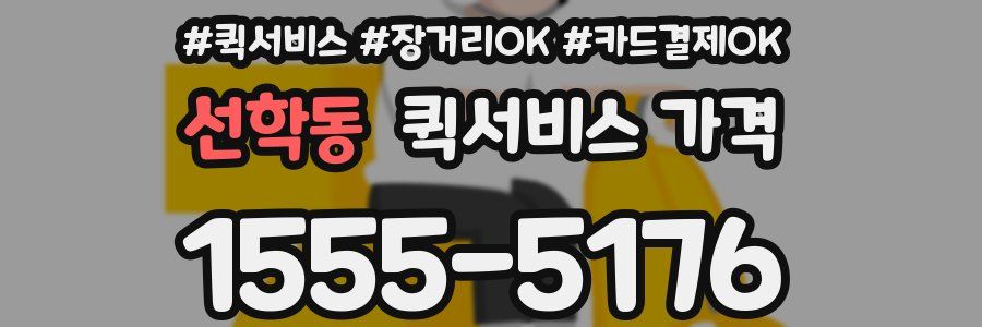 선학동 퀵서비스 가격