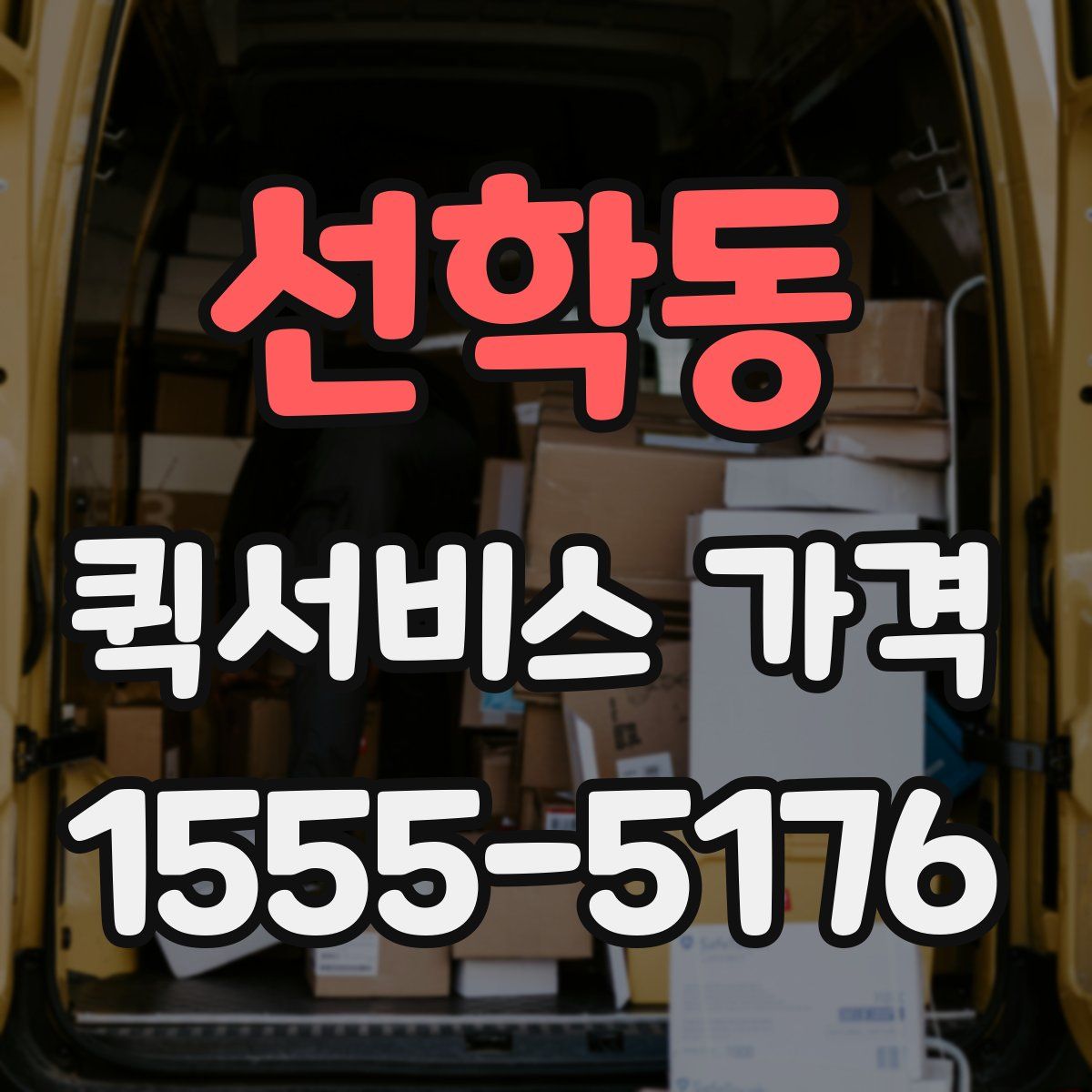 선학동 퀵서비스 가격