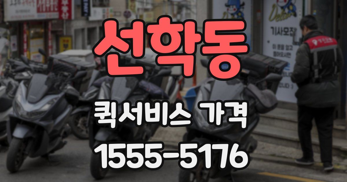 선학동 퀵서비스 가격