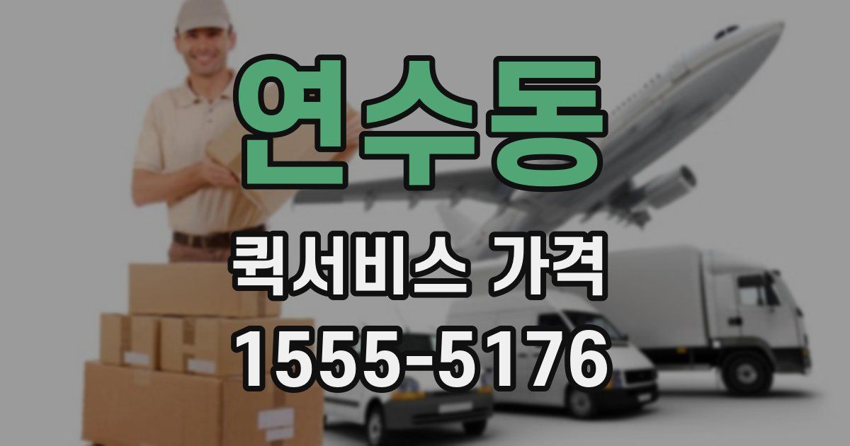 연수동 퀵서비스 가격