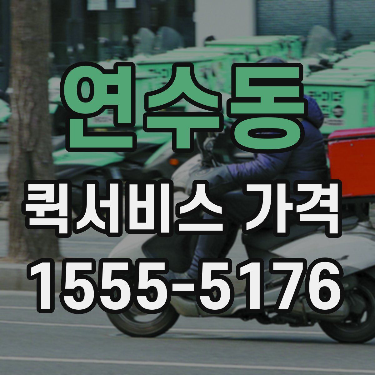 연수동 퀵서비스 가격