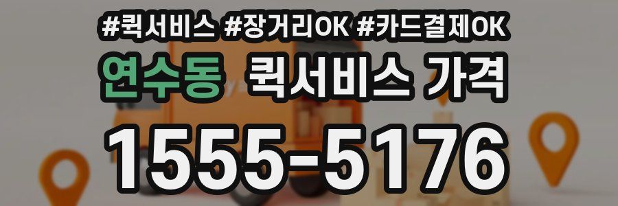 연수동 퀵서비스 가격
