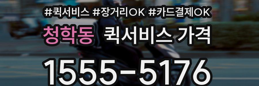 청학동 퀵서비스 가격