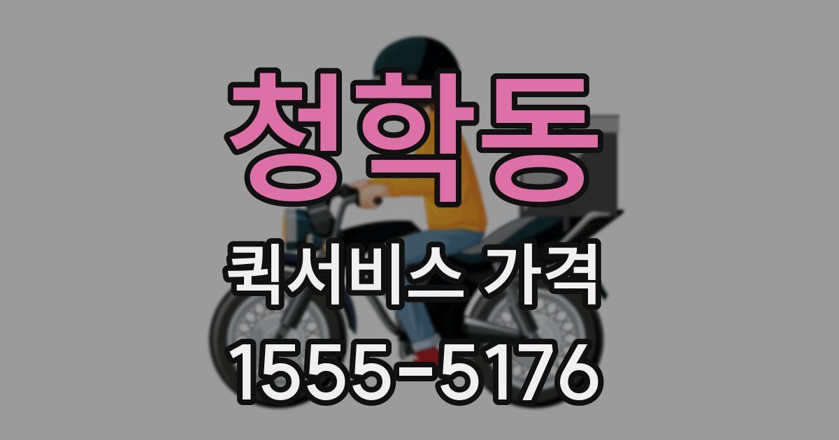 청학동 퀵서비스 가격