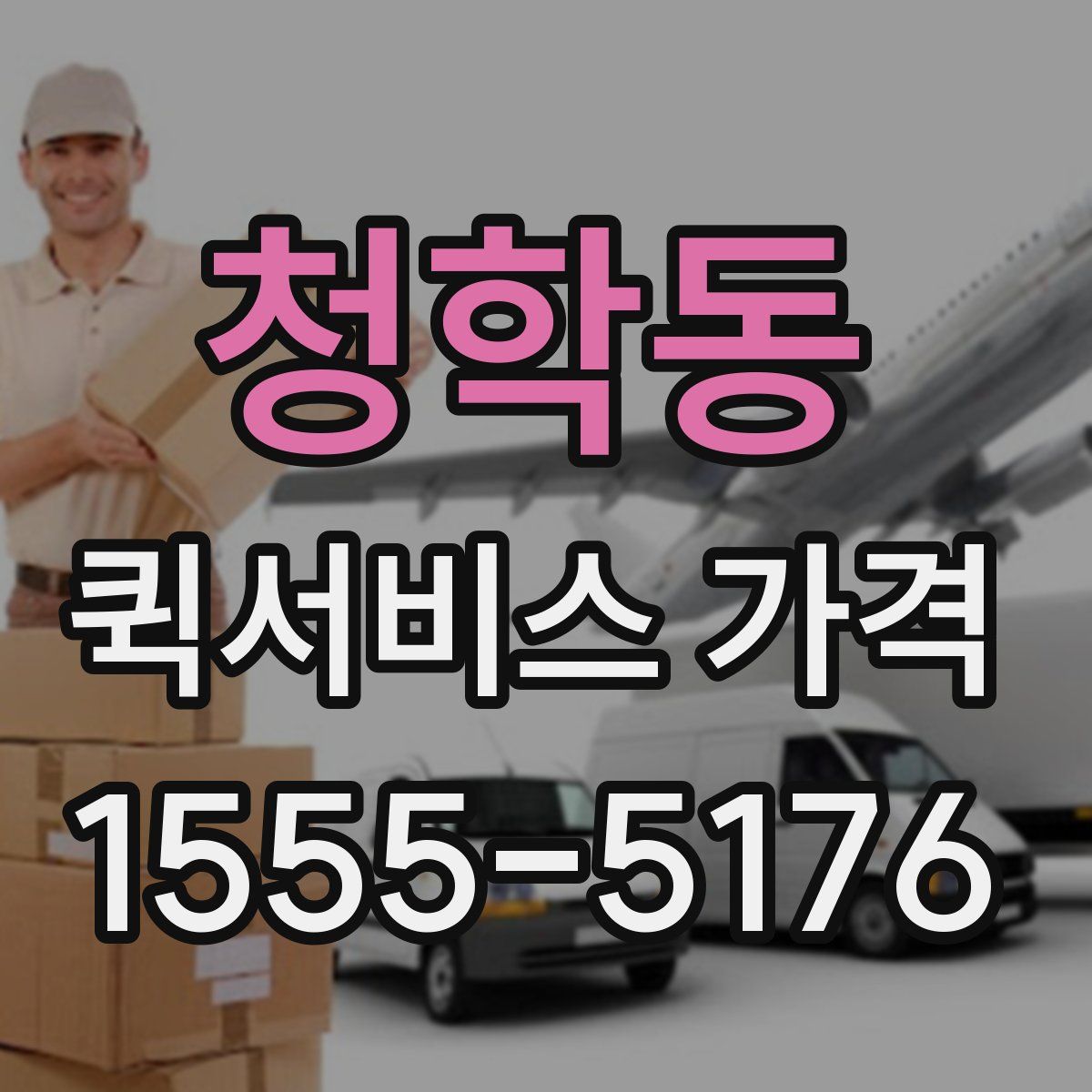 청학동 퀵서비스 가격