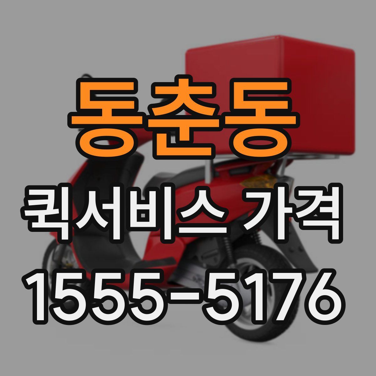 동춘동 퀵서비스 가격