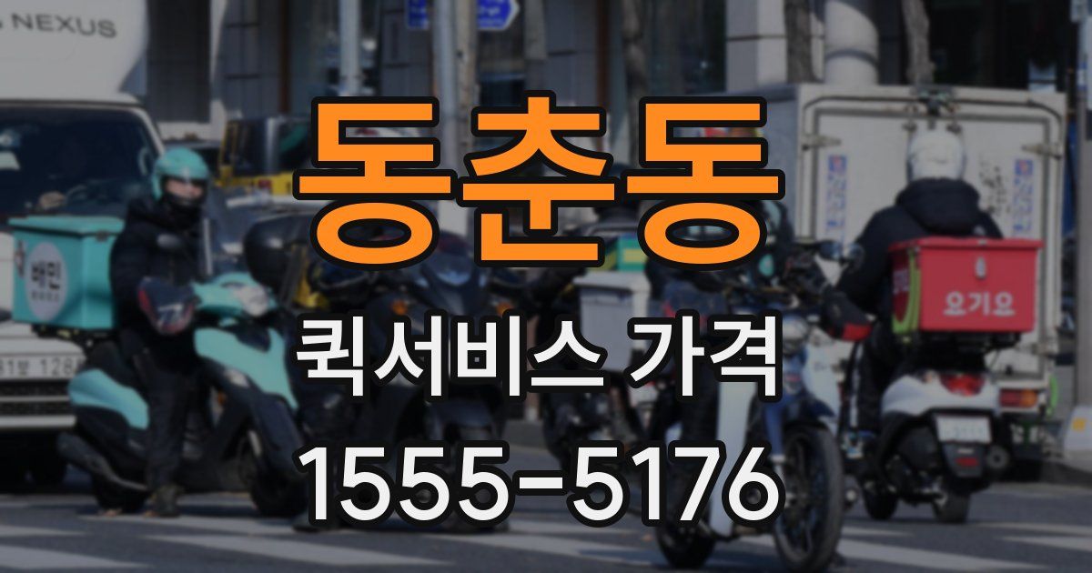 동춘동 퀵서비스 가격