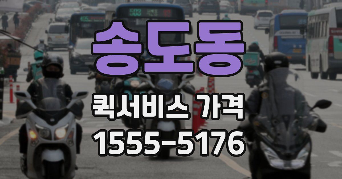 송도동 퀵서비스 가격