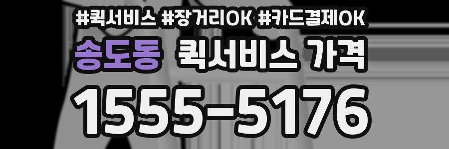 송도동 퀵서비스 가격