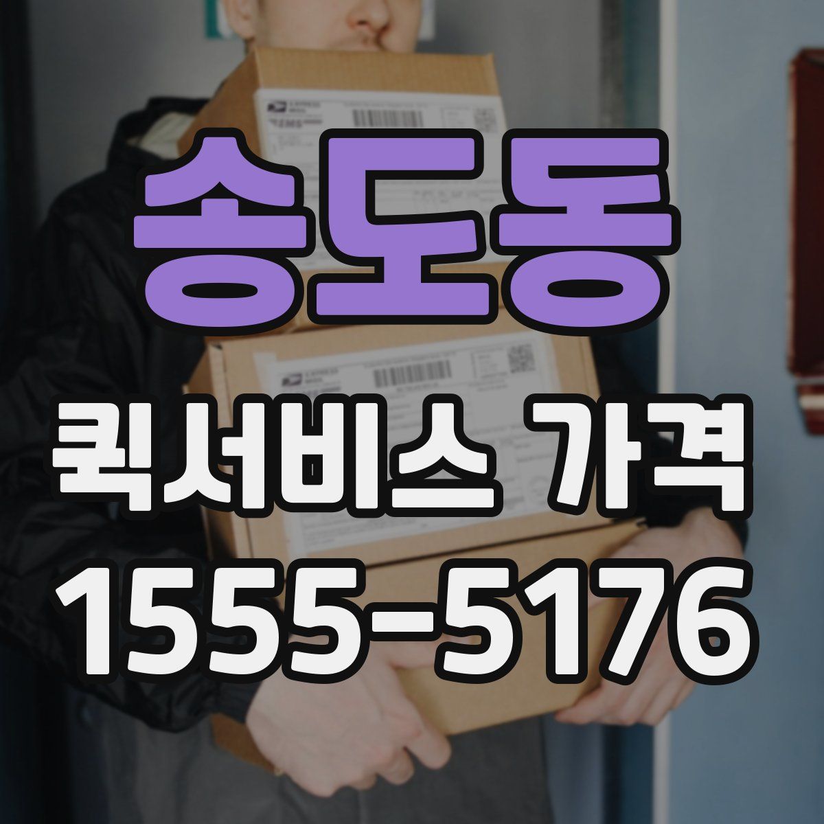 송도동 퀵서비스 가격
