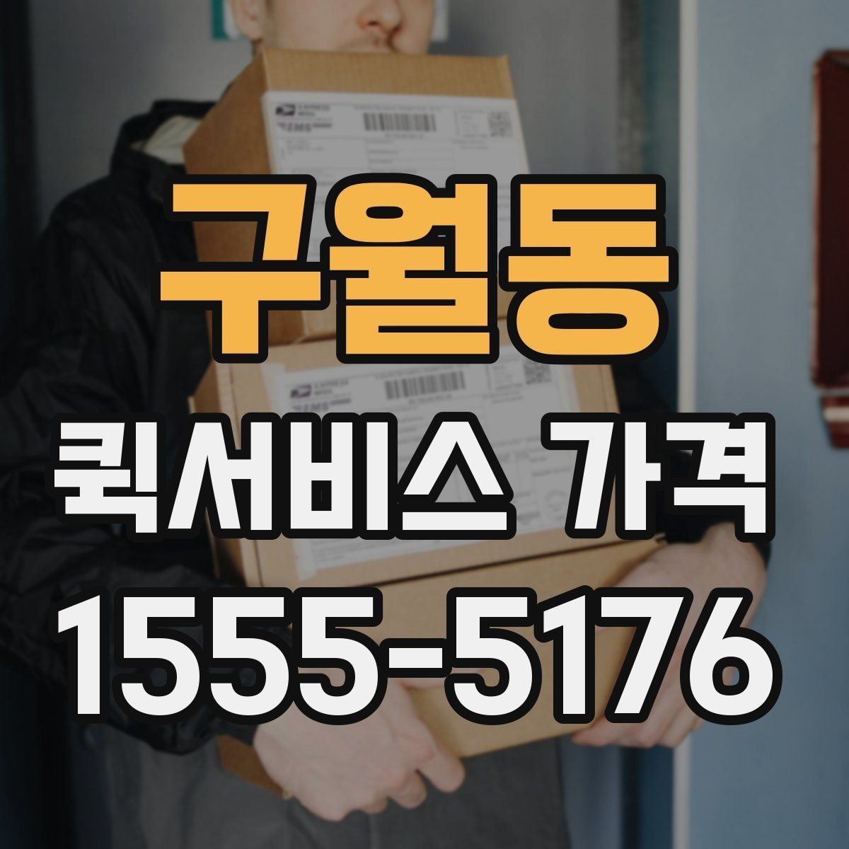 구월동 퀵서비스 가격 정보 찾는 데 유용한 기준