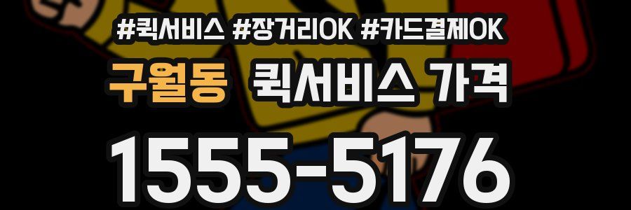 구월동 퀵서비스 가격