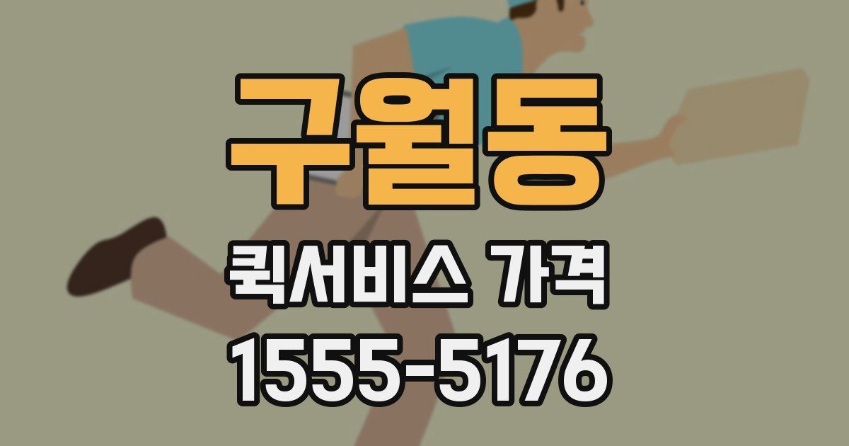 구월동 퀵서비스 가격