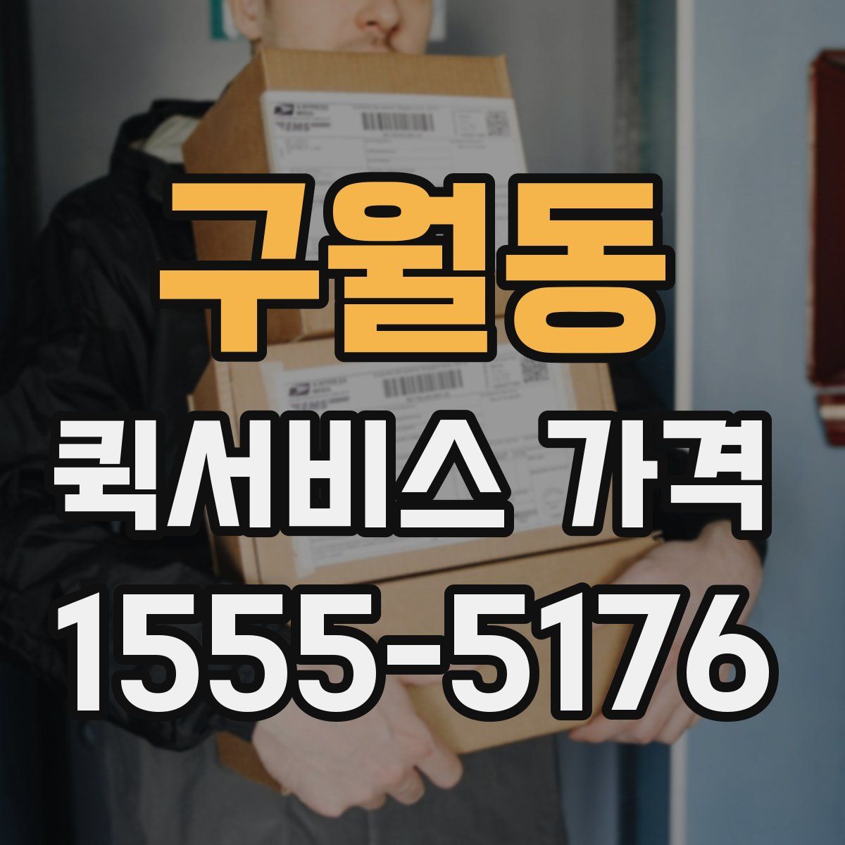 구월동 퀵서비스 가격