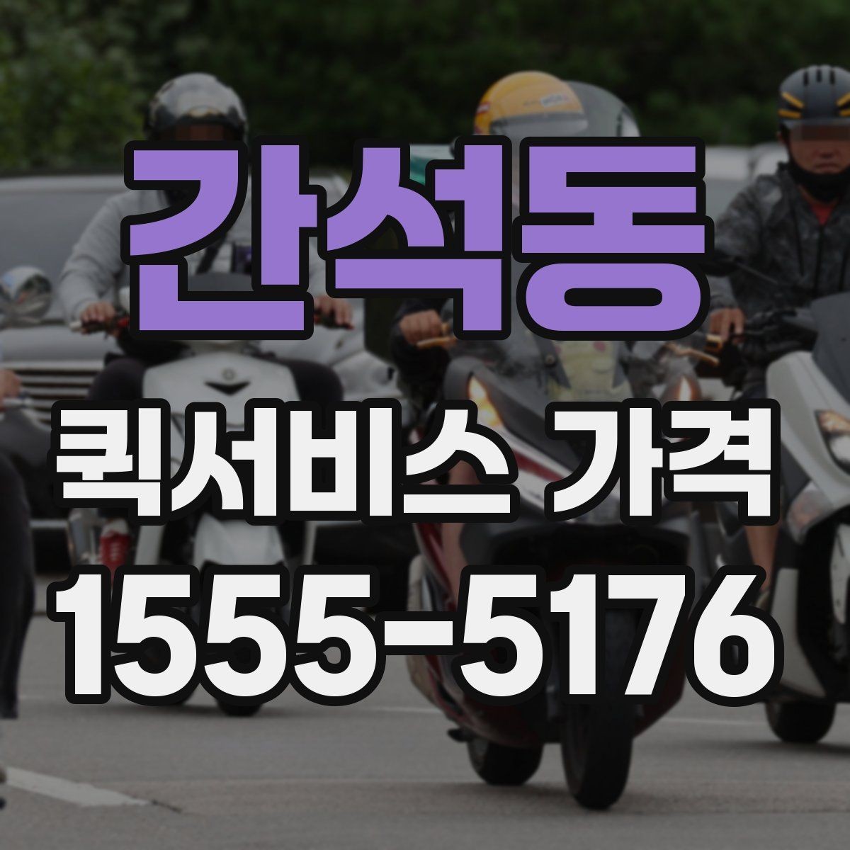 간석동 퀵서비스 가격 확인 시 자주 놓치는 부분
