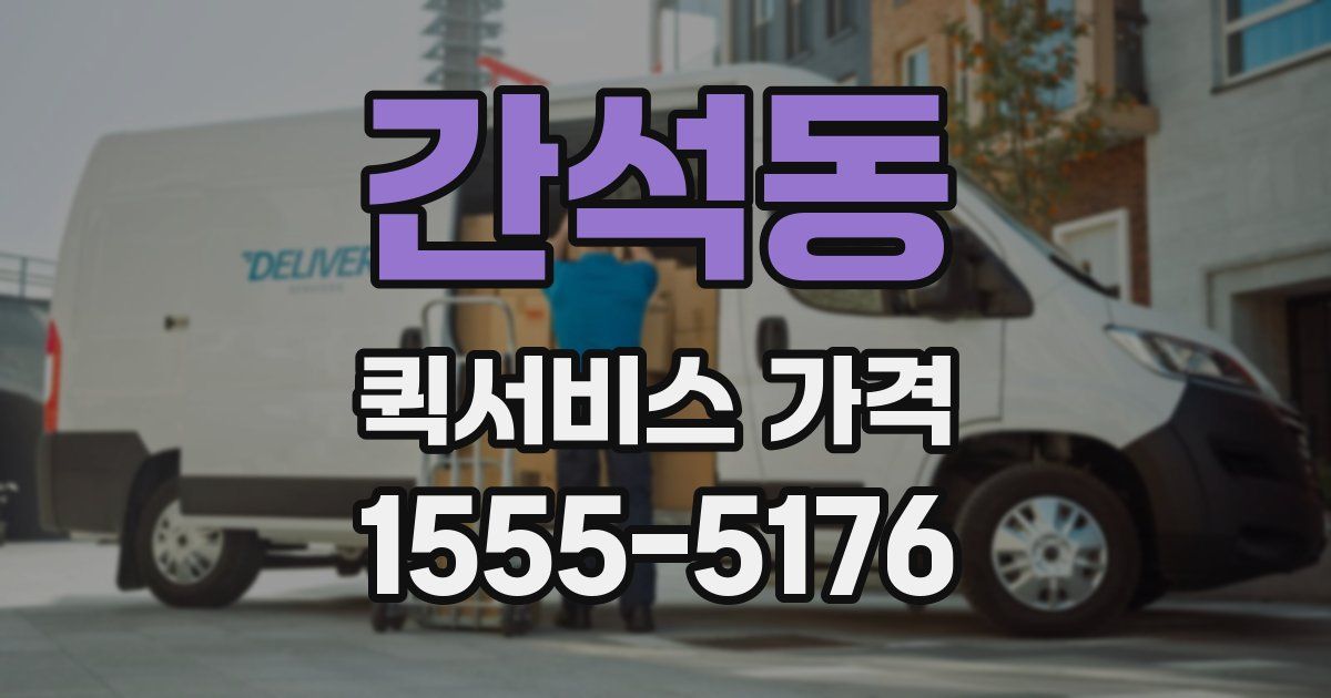 간석동 퀵서비스 가격