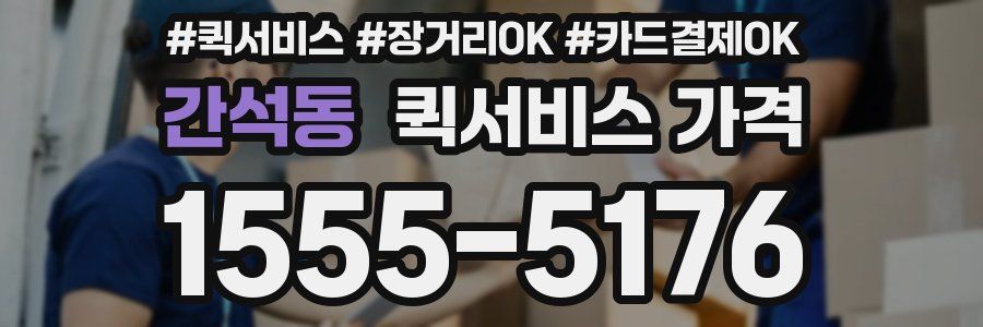 간석동 퀵서비스 가격