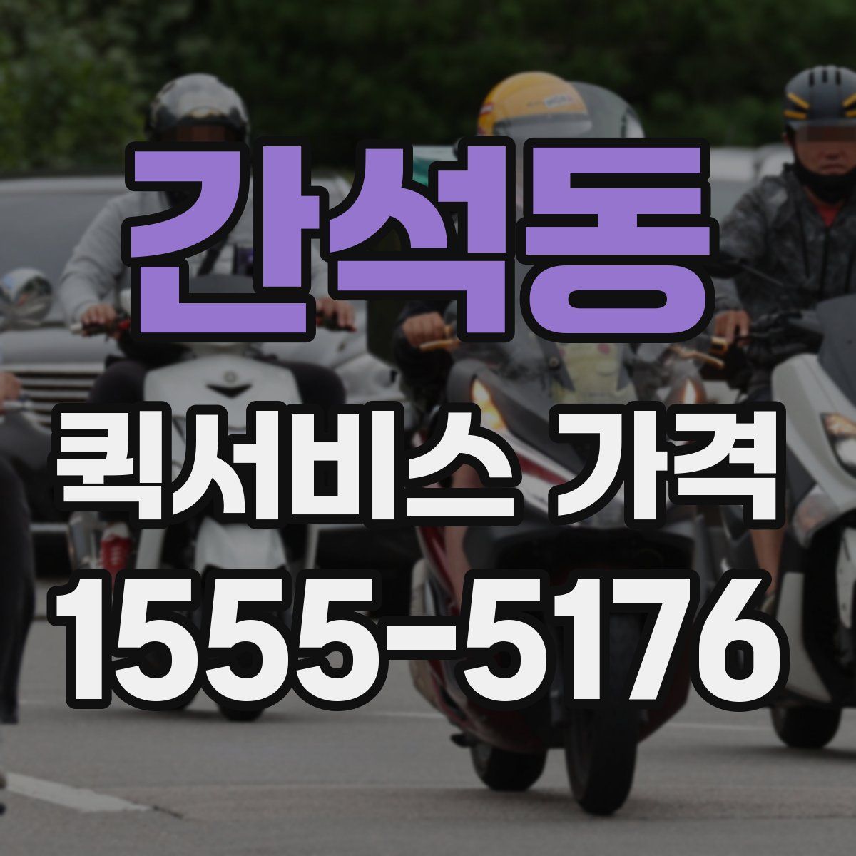 간석동 퀵서비스 가격