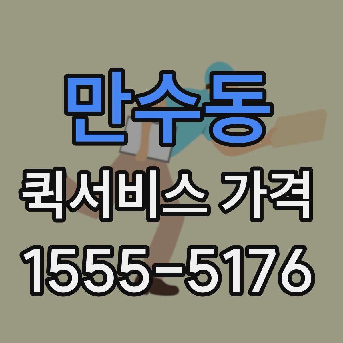 만수동 퀵서비스 가격 관련 문의 전에 정리할 내용