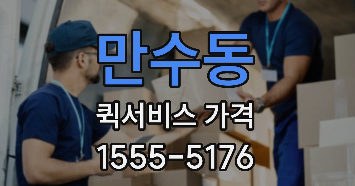 만수동 퀵서비스 가격