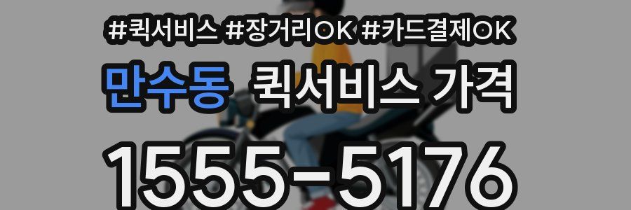 만수동 퀵서비스 가격