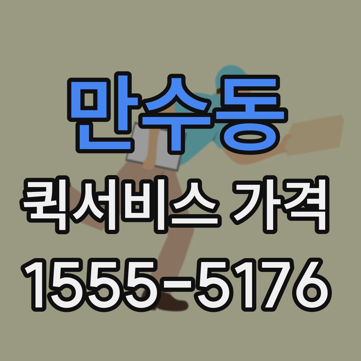 만수동 퀵서비스 가격
