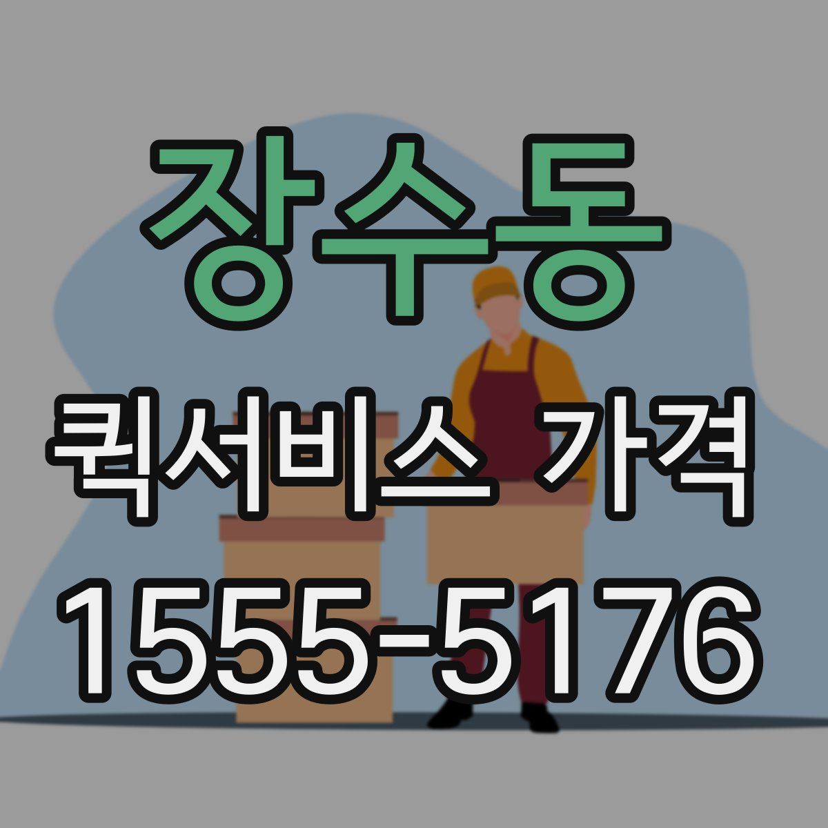 장수동 퀵서비스 가격