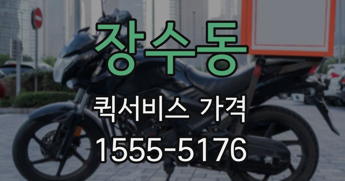 장수동 퀵서비스 가격