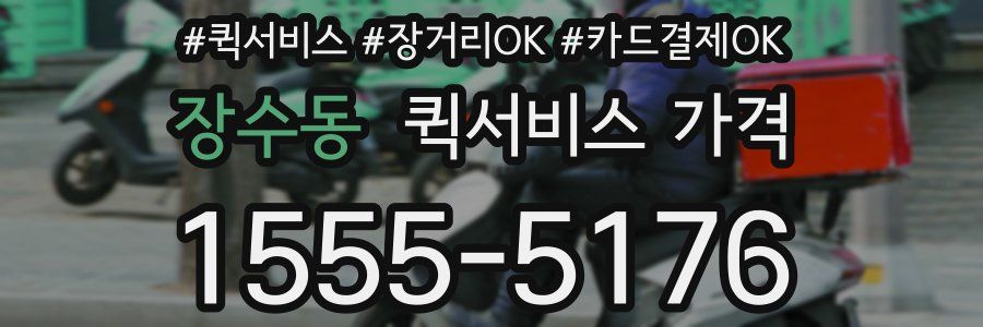 장수동 퀵서비스 가격