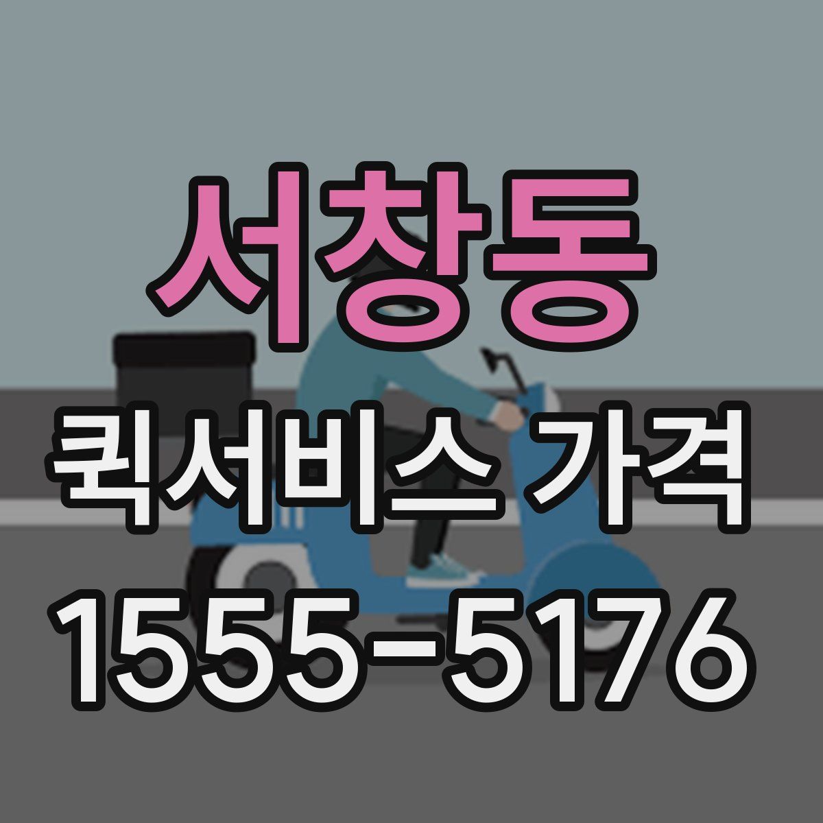 서창동 퀵서비스 가격