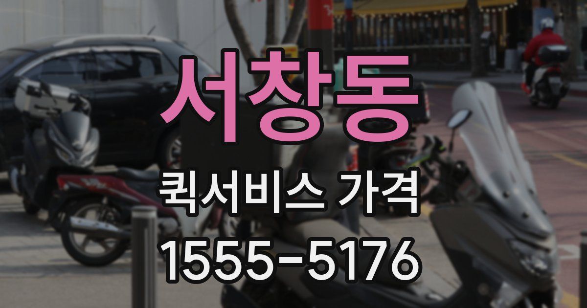 서창동 퀵서비스 가격