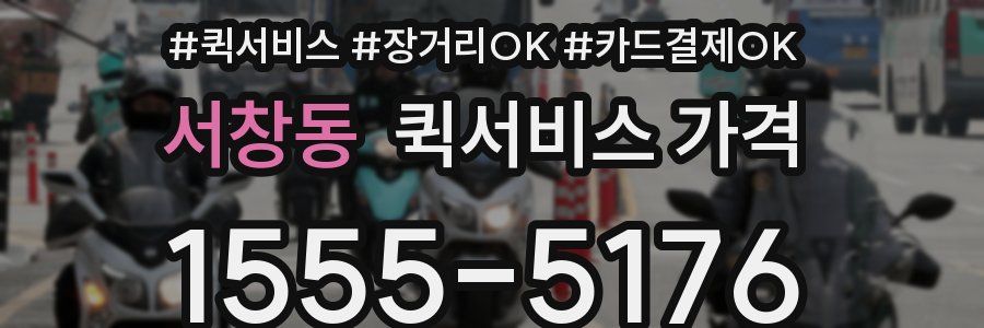 서창동 퀵서비스 가격
