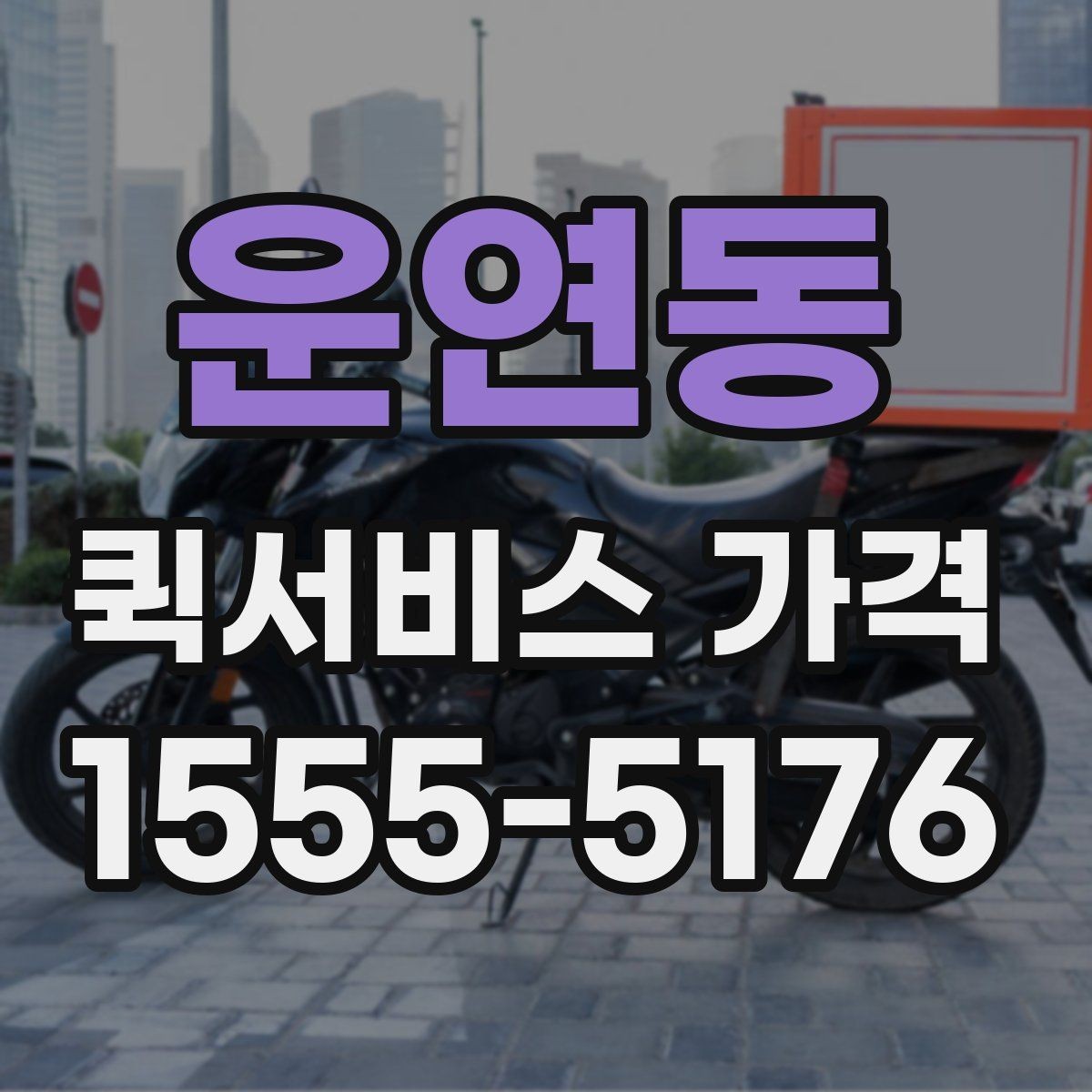 운연동 퀵서비스 가격 문의 시 전달하면 좋은 정보