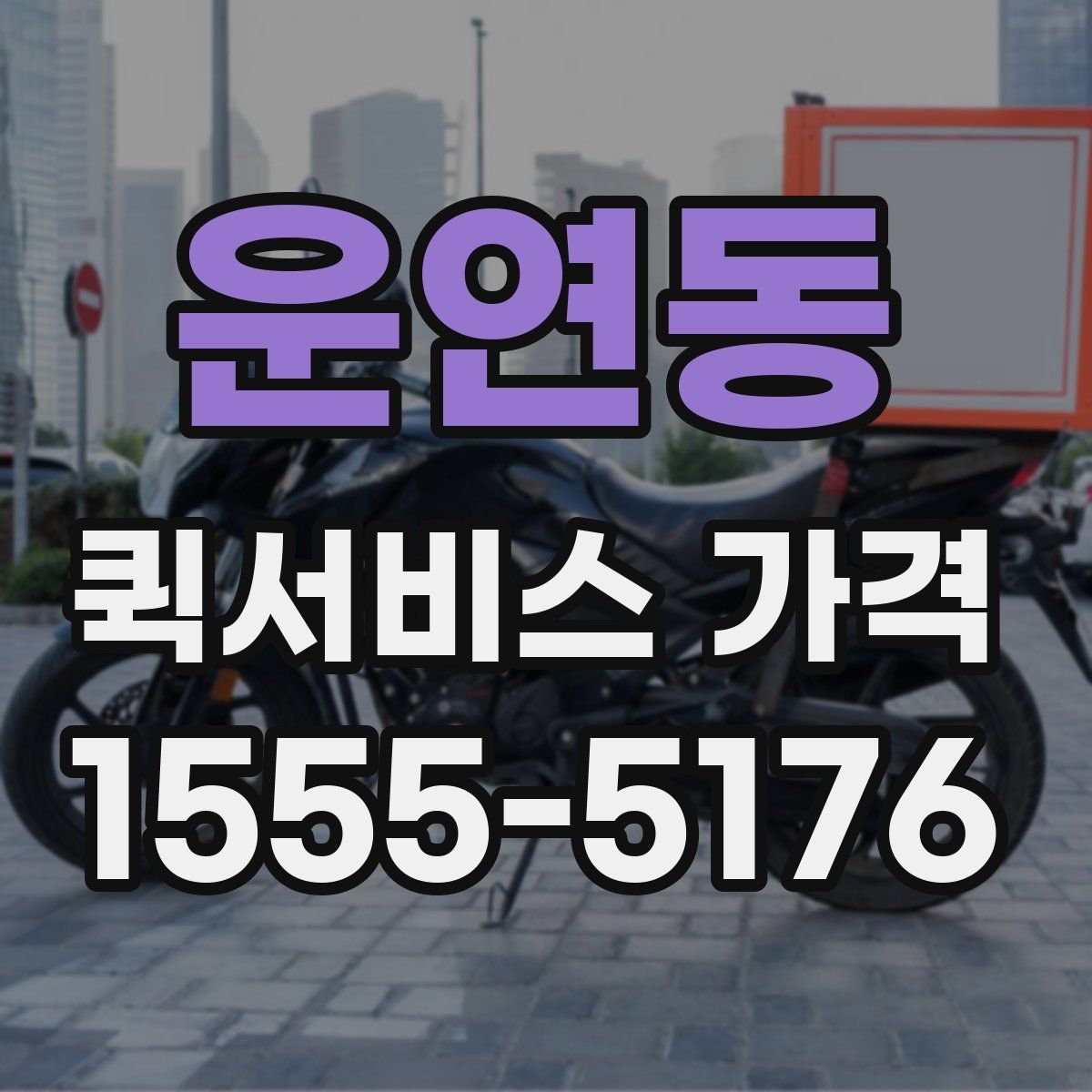 운연동 퀵서비스 가격