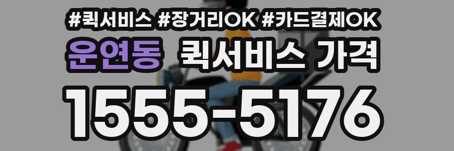 운연동 퀵서비스 가격