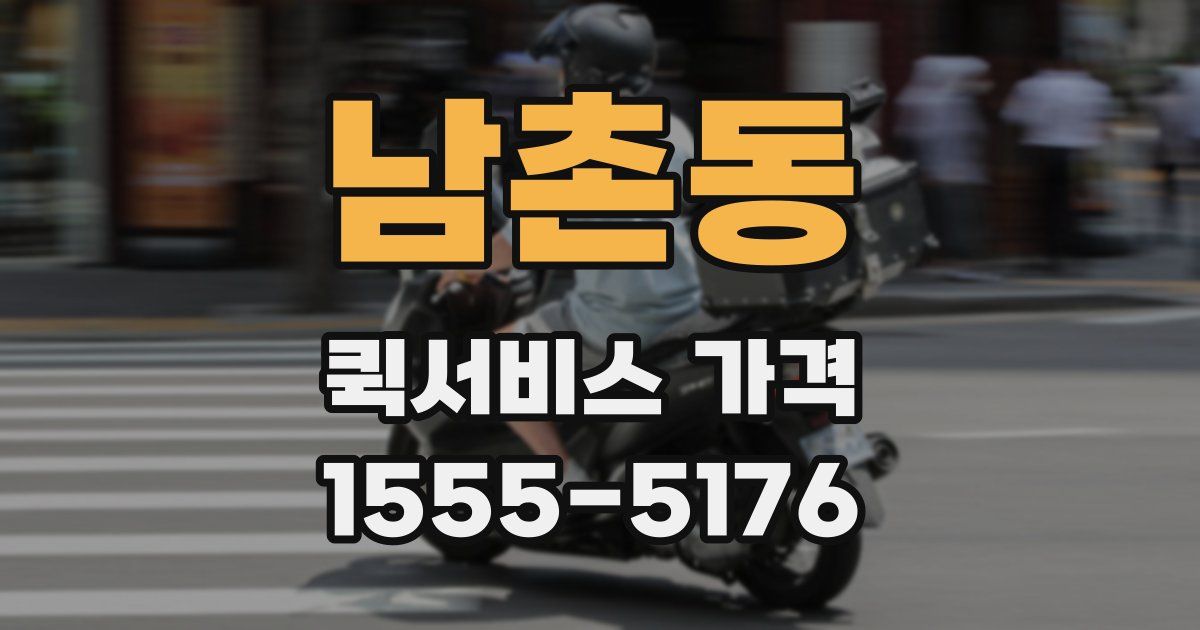 남촌동 퀵서비스 가격